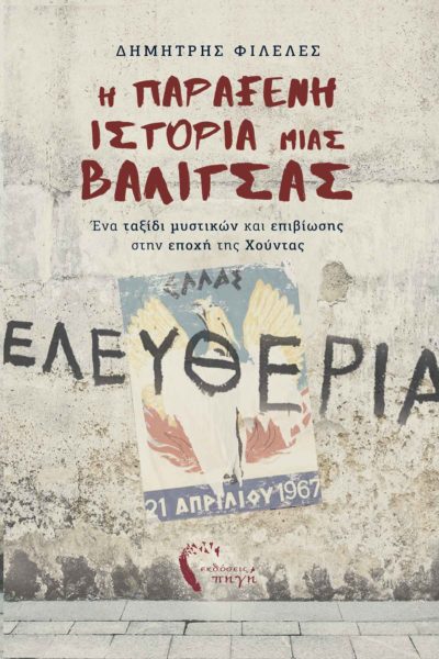 βιβλίο, χούντα, η παράξενη ιστορία μιας βαλίτσας, εκδόσεις Πηγή