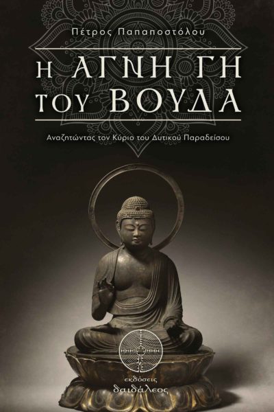 Βούδας, βιβλίο, η Αγνή Γη του Βούδα, εκδόσεις Δαιδάλεος