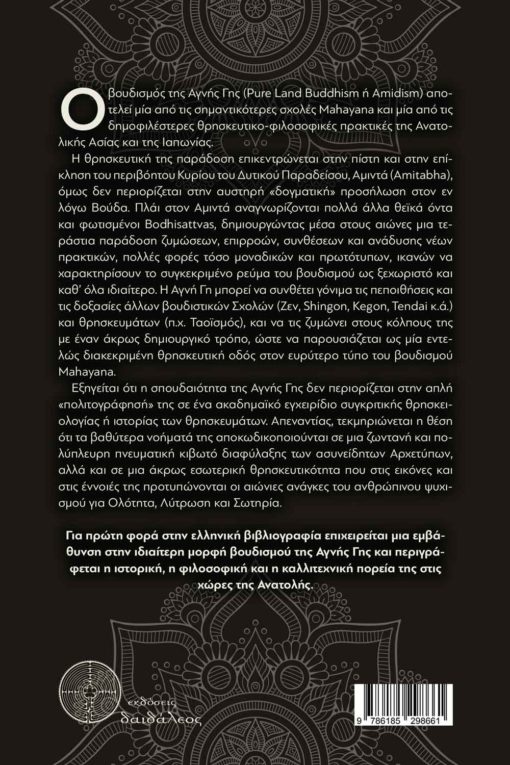 Βούδας, βιβλίο, η Αγνή Γη του Βούδα, εκδόσεις Δαιδάλεος