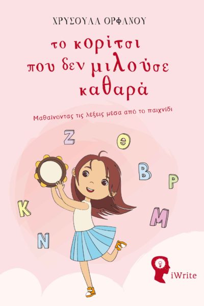 παιδικό βιβλίο, δυσλεξία, το κορίτσι που δε μιλούσε καθαρά, εκδόσεις iWrite