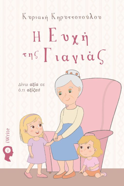 παιδικό βιβλίο, η ευχή της γιαγιάς, εκδόσεις iwrite