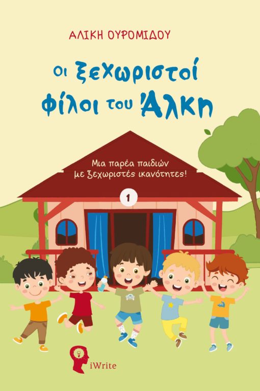 παιδικό βιβλίο, ειδική αγωγή, οι ξεχωριστοί φίλοι του Άλκη, Εκδόσεις iWrite
