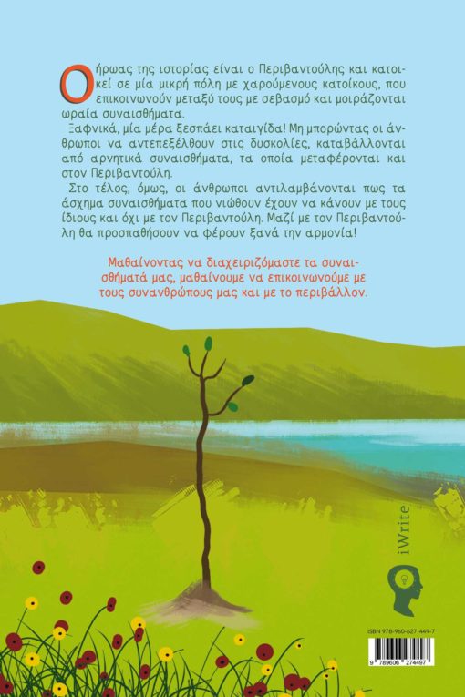 παιδικό βιβλίο, περιβάλλον, οικολογία, ο Περιβαντούλης, εκδόσεις iWrite