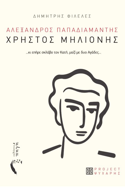 book, Papadiamanti, Christos Milionis, modern Greek language, Pigi Publications