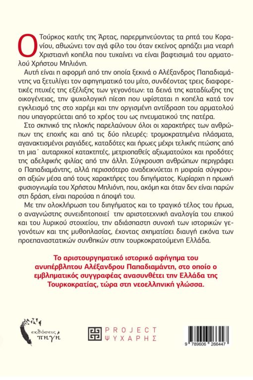 book, Papadiamanti, Christos Milionis, modern Greek language, Pigi Publications