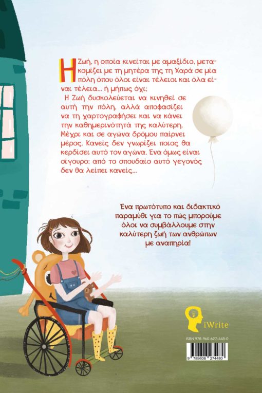 παιδικό βιβλίο, αναπηρία, κοινωνία, τα δώρα της ζωής, εκδόσεις iWrite
