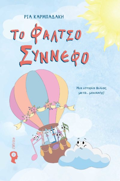 παιδικό βιβλίο, μουσική, το φάλτσο σύννεφο, εκδόσεις iWrite