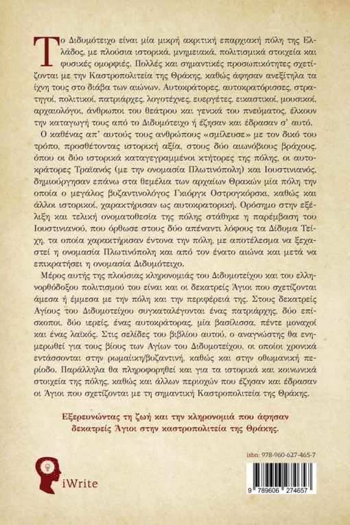 θρησκεία, βιβλίο, λαογραφία, Διδυμότειχο, καστρινό συναξάρι, εκδόσεις iWrite