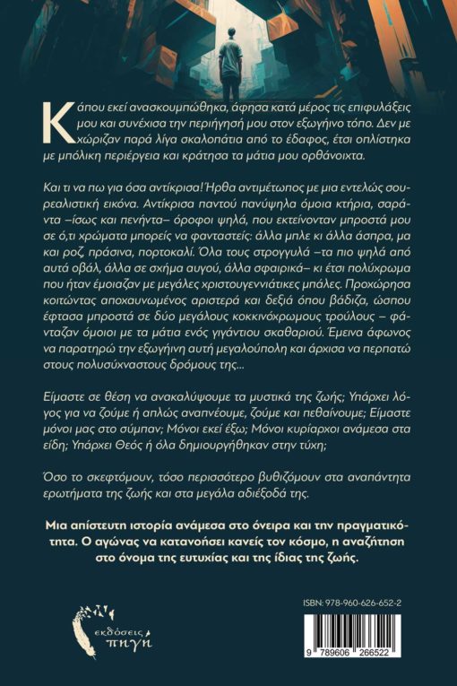 βιβλίο, φαντασίας, υπαρξιακό μυθιστόρημα, παράλληλο σύμπαν, εκδόσεις Πηγή