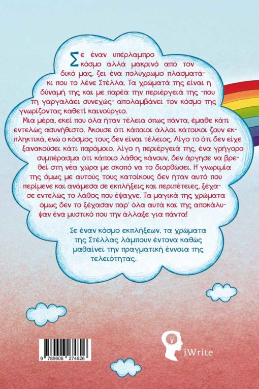 παιδικό βιβλίο, Στέλλα η Ουρανοφερμένη, εκδόσεις iWrite