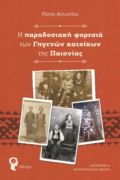παράδοση, Μακεδονία, λαογραφία, βιβλίο, Κιλκίς, Η παραδοσιακή φορεσιά των γηγενών της Παιονίας, εκδόσεις iWrite