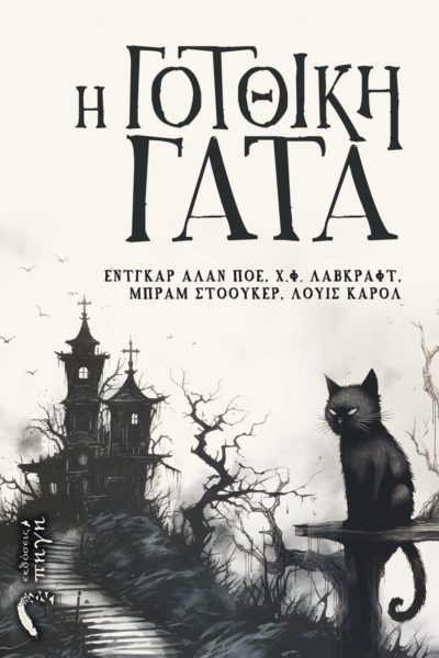 horror stories, Poe, Lovecraft, The Gothic Cat, Source Publications