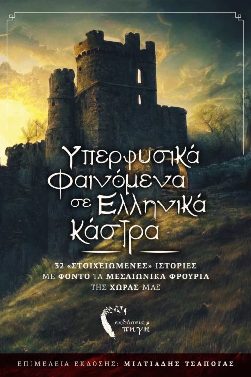 ελληνικά κάστρα, βιβλίο, υπερφυσικά φαινόμενα και ελληνικά κάστρα, Εκδόσεις Πηγή