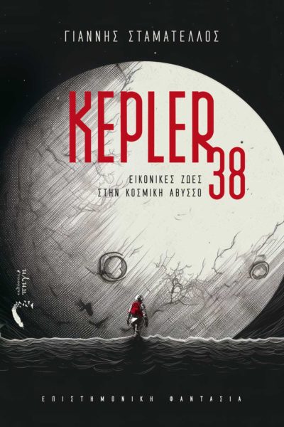 βιβλίο, επιστημονική, φαντασία, Kepler 38, Εκδόσεις Πηγή