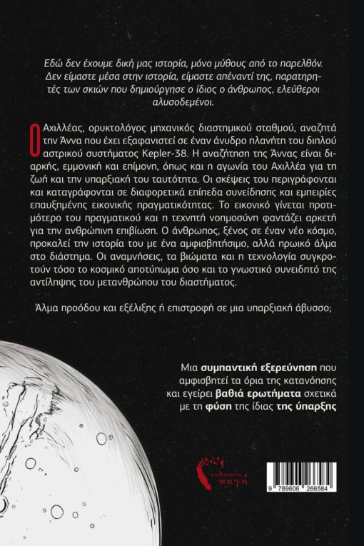 βιβλίο, επιστημονική, φαντασία, Kepler 38, Εκδόσεις Πηγή