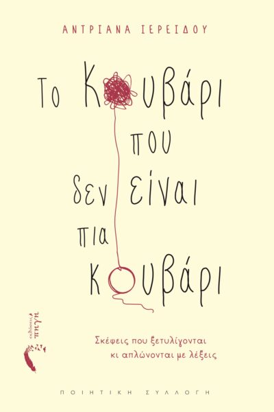 ποιητική συλλογή, το κουβάρι που δεν είναι πια κουβάρι, εκδόσεις Πηγή