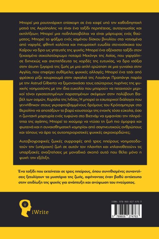 βιβλίο, αυτογνωσία, ταξίδια αυτογνωσίας, εκδόσεις iWrite