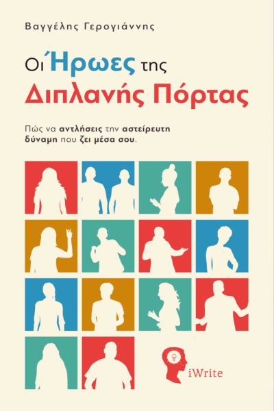 βιβλίο, αυτοβοήθειας, οι ήρωες της διπλανής πόρτας, εκδόσεις iWrite