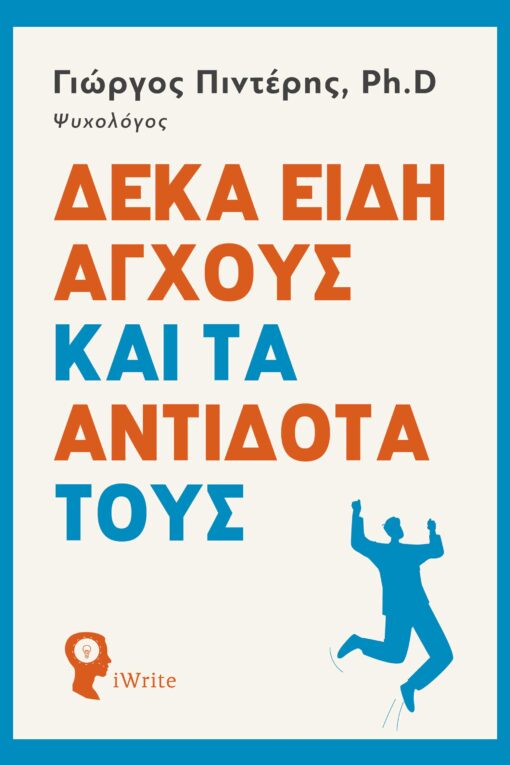 βιβλίο, άγχος, Δέκα είδη άγχους και τα αντίδοτά τους, εκδόσεις iWrite