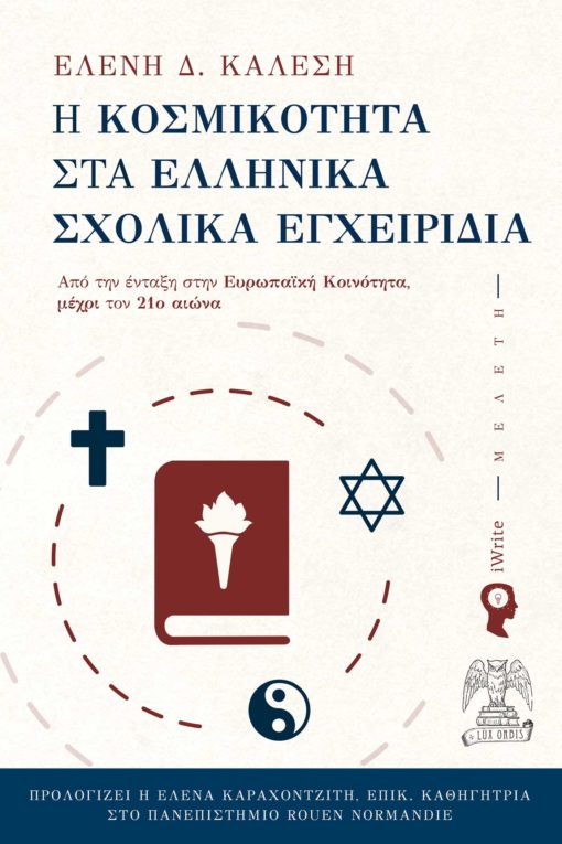 βιβλίο, θρησκεία, εκπαίδευση, Η κοσμικότητα στα ελληνικά σχολικά εγχειρίδια, Lux Orbis, Εκδόσεις iWrite