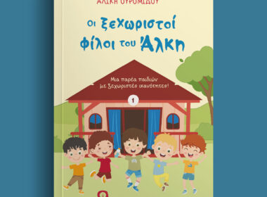 παιδικό βιβλίο διαφορετικότητα
