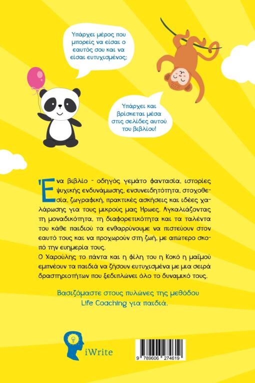 παιδικό, βιβλίο, coaching, panda for kids, εκδόσεις iWrite