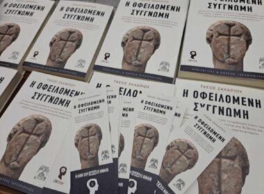 παρουσίαση βιβλίου Η οφειλόμενη συγγνώμη