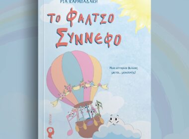 παιδικό βιβλίο μουσική