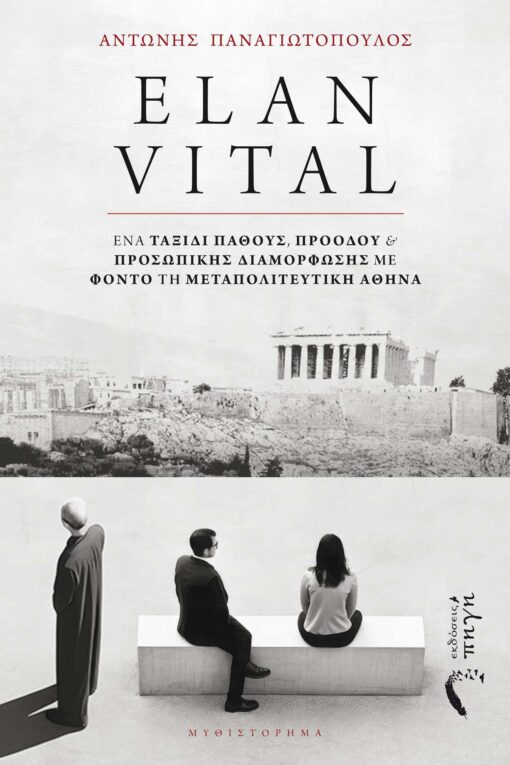 book, Athens, Elan Vital, Pigi Publications