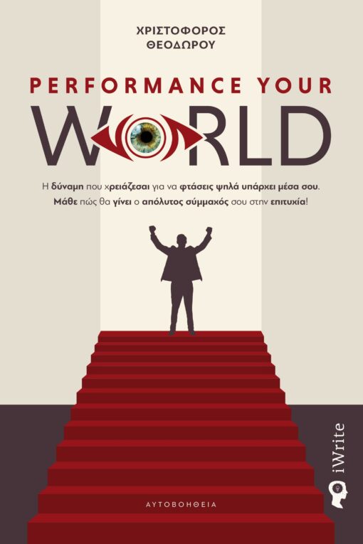 βιβλίο, αυτοβοήθειας, Performance your World, εκδόσεις iWrite