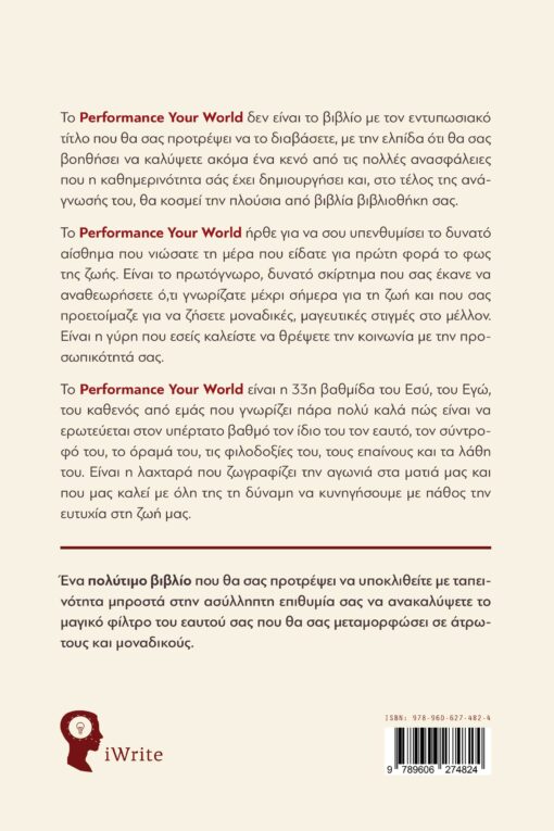 βιβλίο, αυτοβοήθειας, Performance your World, εκδόσεις iWrite