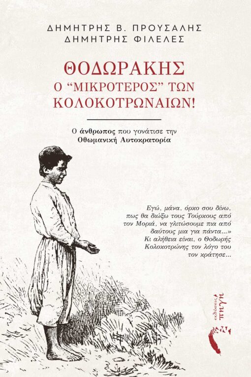 book, Kolokotronis, history, Thodorakis the youngest of the Kolokotronians, Pigi Publications