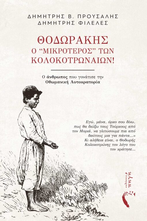 βιβλίο, Κολοκοτρώνης, ιστορία, Θοδωράκης ο μικρότερος των Κολοκοτρωναίων, Εκδόσεις Πηγή