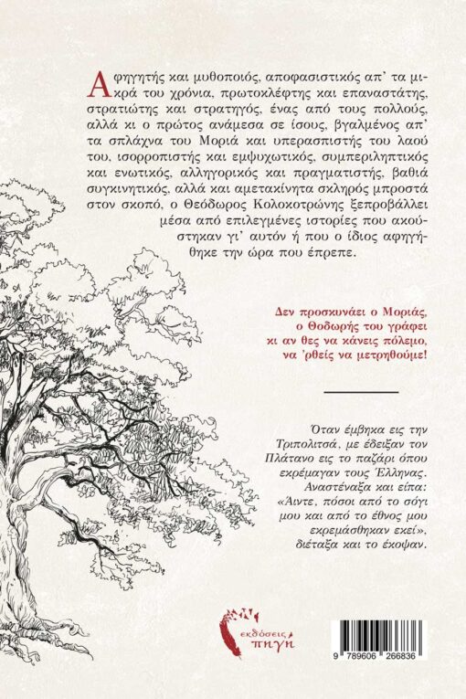 βιβλίο, Κολοκοτρώνης, ιστορία, Θοδωράκης ο μικρότερος των Κολοκοτρωναίων, Εκδόσεις Πηγή