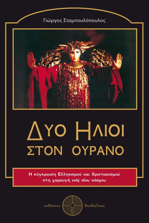 book, Christianity, Byzantium, Two Suns in the sky, Daedaleos Publications