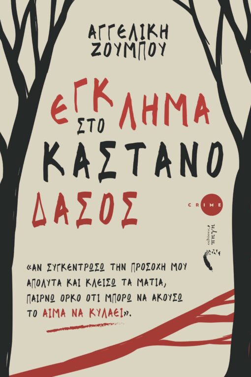 αστυνομική λογοτεχνία, έγκλημα στο καστανόδασος, εκδόσεις Πηγή, Πηγή Crime