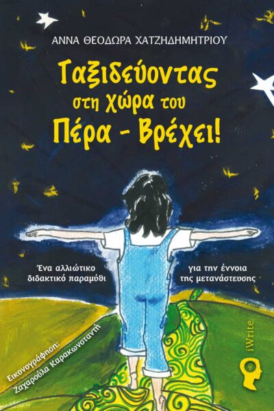 παιδικό βιβλίο, πρόσφυγες, ταξιδεύοντας στη χώρα του Πέρα Βρέχει, Εκδόσεις iWrite