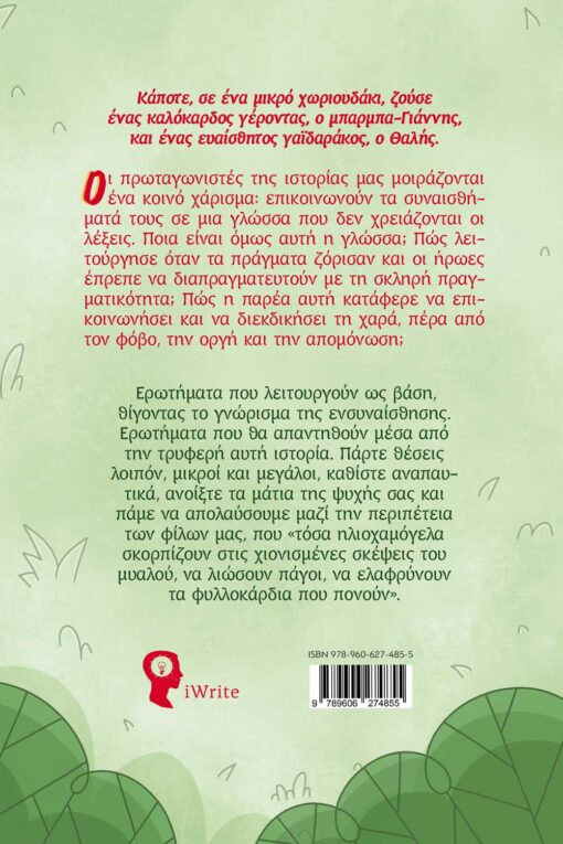 παραμύθι, ενσυναίσθηση, Ο γαϊδουράκος Θαλής και το τριαντάφυλλο που το έλεγαν Αγάπη, εκδόσεις iWrite