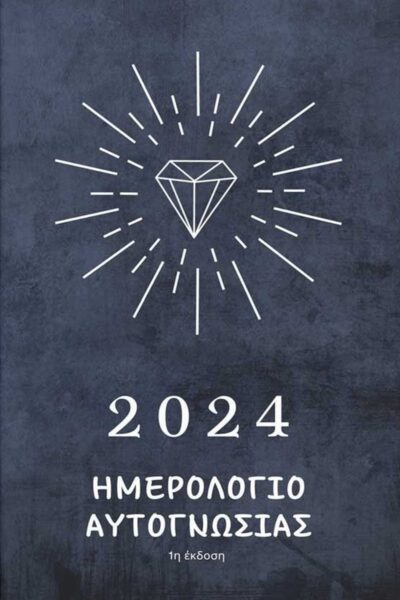 βιβλίο, αυτογνωσία, Ημερολόγιο Αυτογνωσίας 2024, Εκδόσεις iWrite