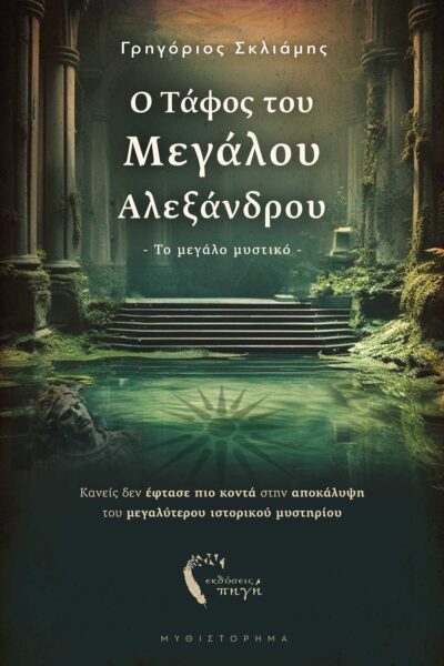 βιβλίο, Μέγας Αλέξανδρος, ο τάφος του Μεγάλου Αλεξάνδρου, Εκδόσεις Πηγή