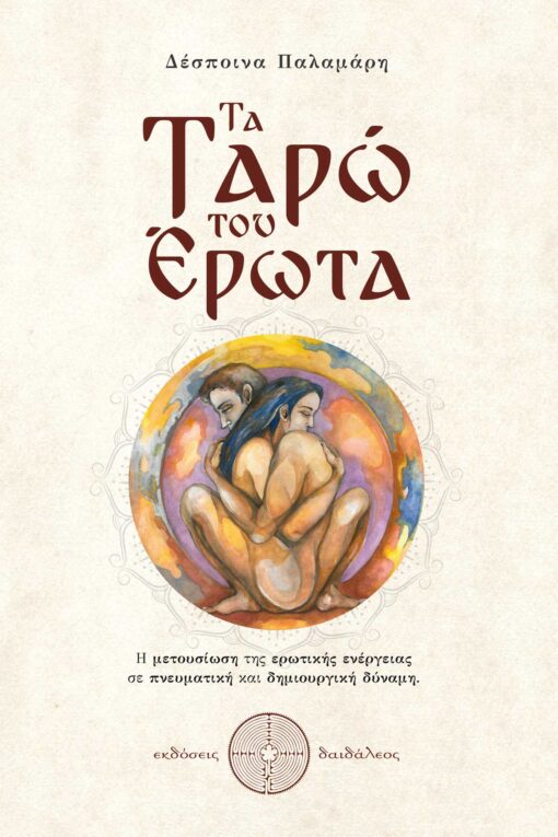 book, tarot, The Tarot of Love, Daedaleos Publications