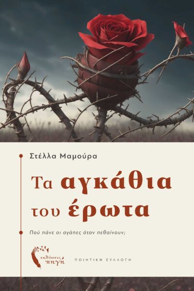 ποιητική συλλογή, τα αγκάθια του έρωτα, Εκδόσεις Πηγή