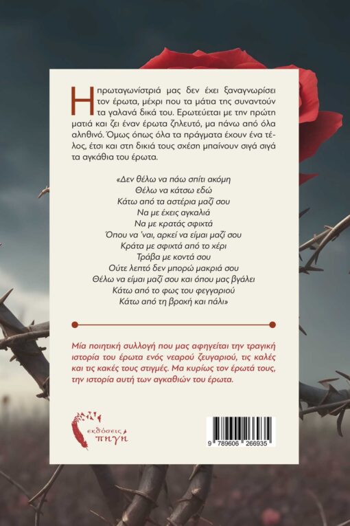 poetry collection, the thorns of love, Pigi Publications