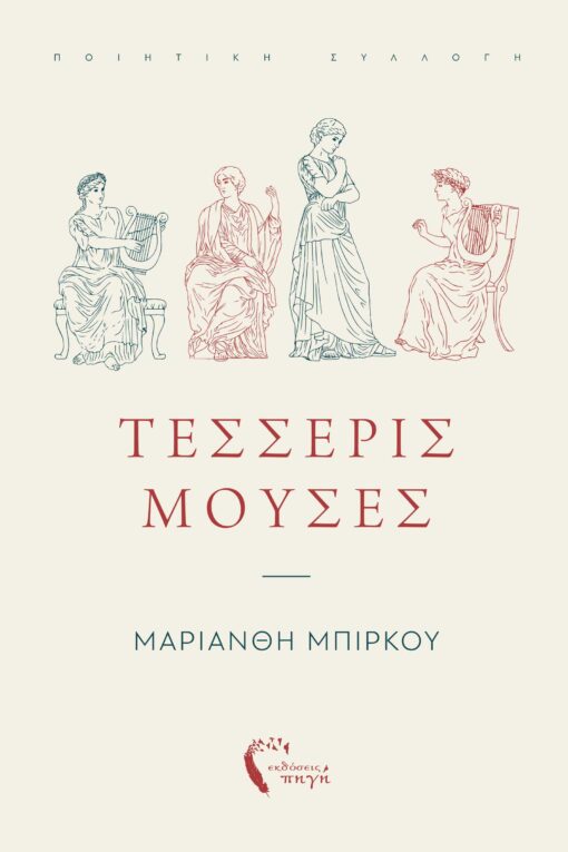 poetry collection, four muses, Pigi Publications