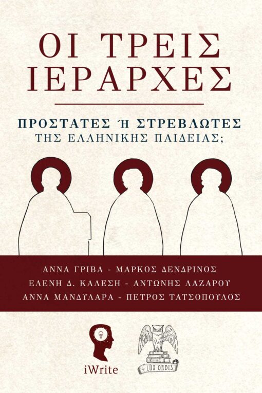 βιβλίο, εκκλησία, οι τρεις ιεράρχες, Lux Orbis, εκδόσεις iWrite