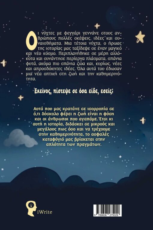 παιδικό βιβλίο, νύχτα με φεγγάρι, εκδόσεις iwrite