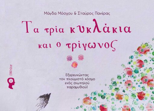 παιδικό βιβλίο, τα τρία κυκλάκια και ο τρίγωνος, εκδόσεις iwrite