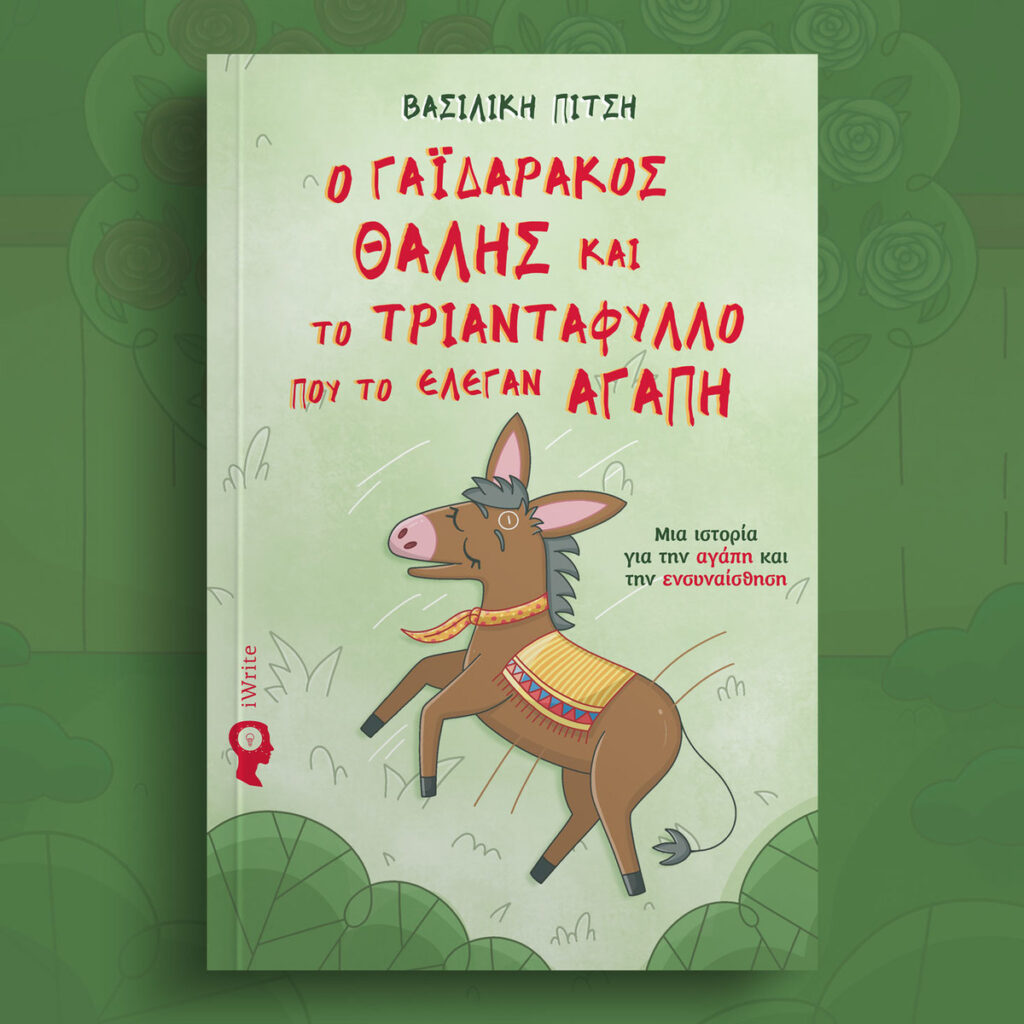 «Ο Γαϊδουράκος Θαλής και το τριαντάφυλλο που το έλεγαν Αγάπη».