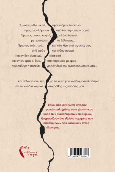 ποίηση, Ανεκπλήρωτος Έρωτας, Εκδόσεις Πηγή