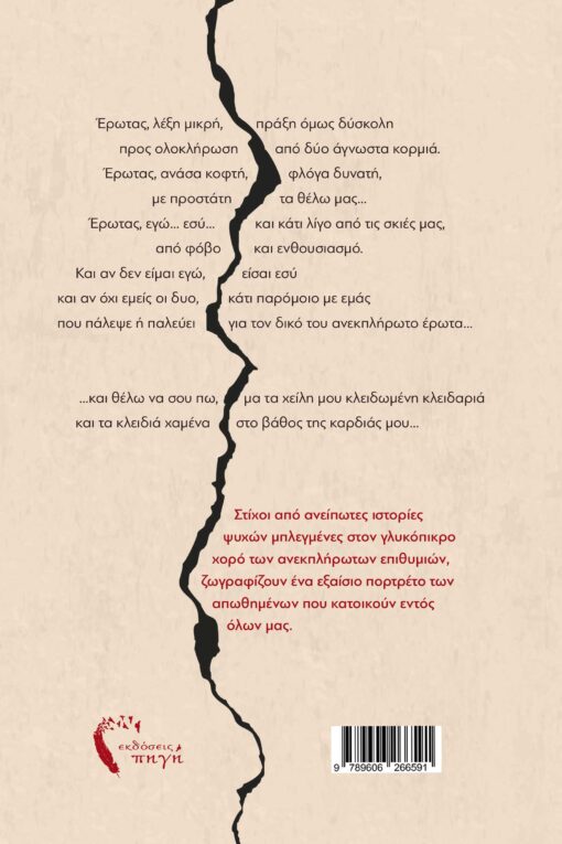 ποίηση, Ανεκπλήρωτος Έρωτας, Εκδόσεις Πηγή
